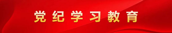 黨紀(jì)學(xué)習(xí)教育.jpg